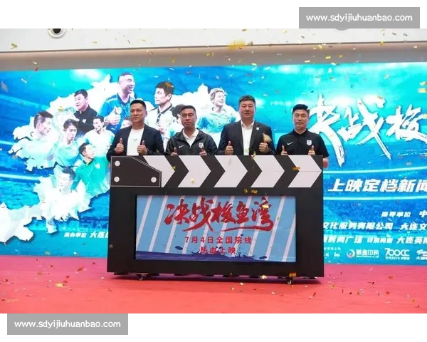 中国首部足球纪录电影决战梭鱼湾7 月 4 日燃情上映 黄健翔激情解说见证冲超奇迹 中国首部足球纪录电影决战梭鱼湾7 月 4 日燃情上映 黄健翔激情解说见证冲超奇迹