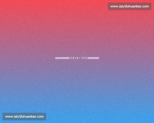 世俱杯巴西内战创纪录！12 黄 1 红 + 1312 万奖金引爆暴力足球