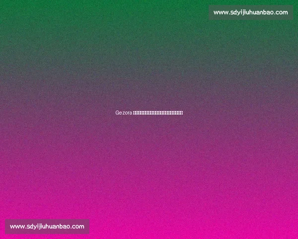 Gezora 创历史!圣安利尔与法国橡树大赛双冠王诞生 Gezora 创历史!圣安利尔与法国橡树大赛双冠王诞生