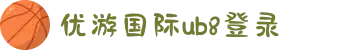 优游国际-UB8优游国际-共创美好未来